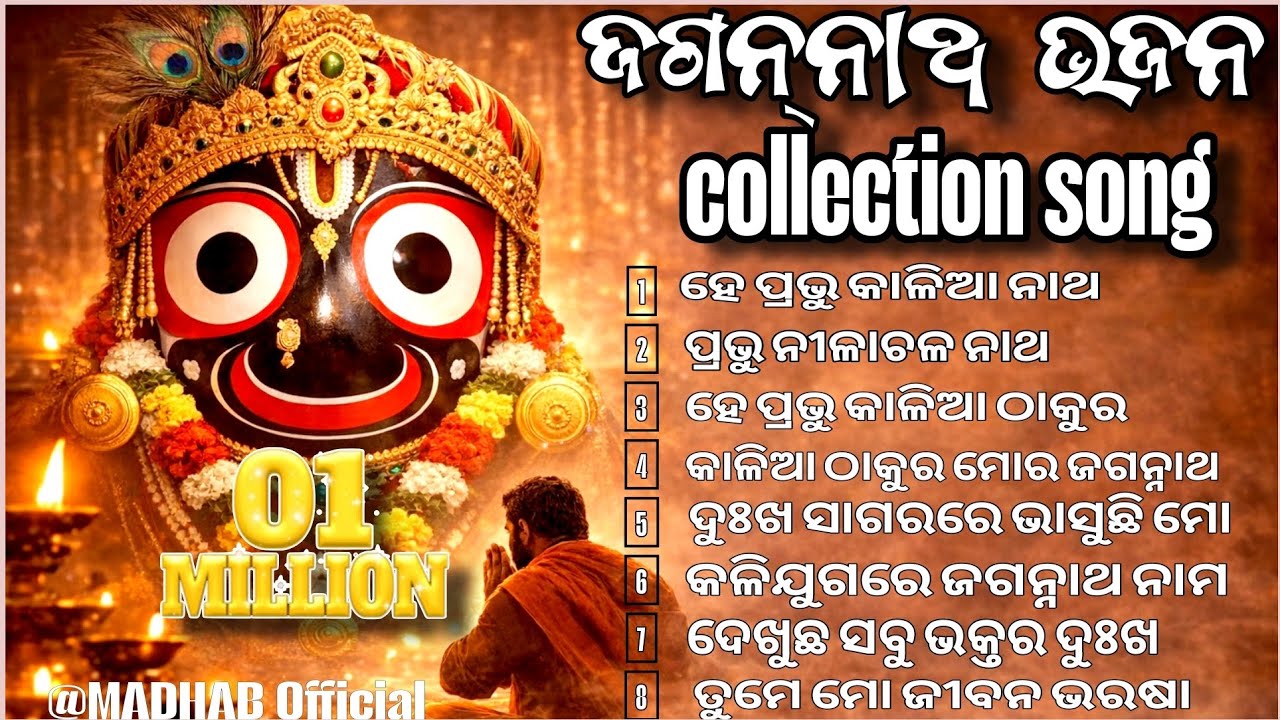 ଜଗନ୍ନାଥ ଭଜନ Collection Song 2026 // Superhit Odia Bhajan // He Prabhu Kalia Nath //Jagannath Bhajan 