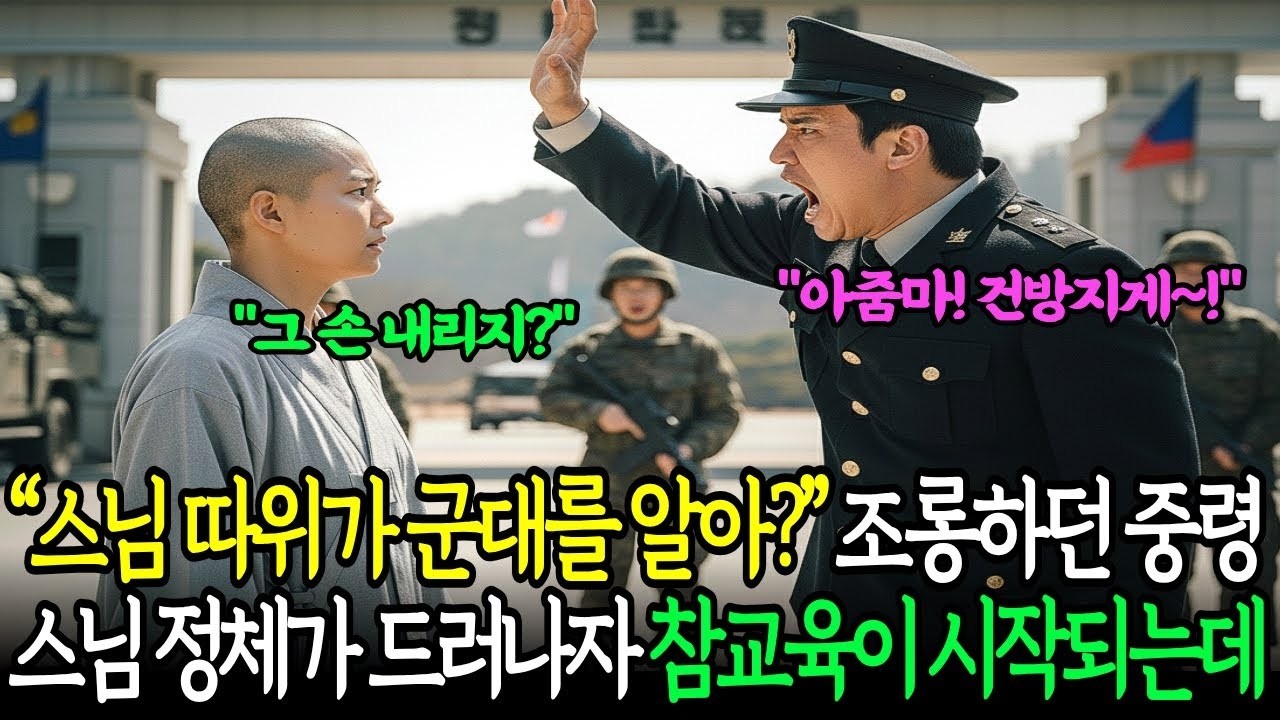 스님 따위가 군대를 알아 ” 막말하던 중령, 잠시후 스님 정체가 드러나자 참교육이 시작되는데      노후이야기