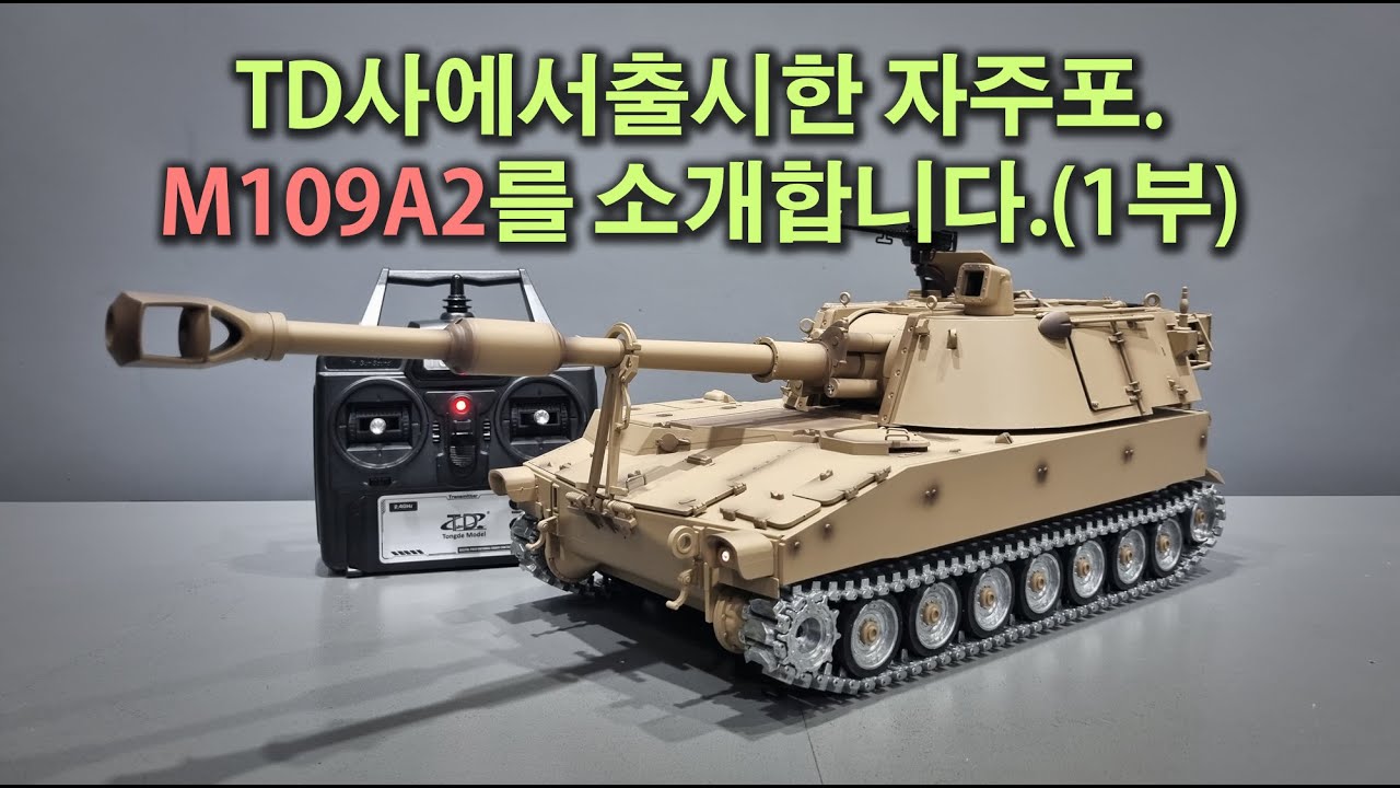 [헝롱코리아] RC탱크 TD사 M109A2 언박싱(RC TANK TD M109A2 UNBOXING)