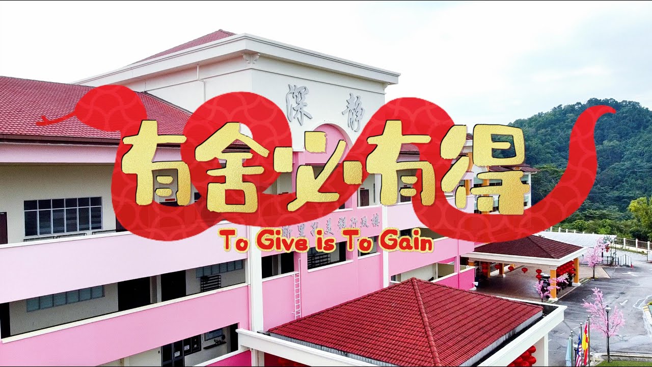 2025新年歌 - 蒲种深静(哈古乐)国民型华文学校《有舍必有得》校园贺岁MV