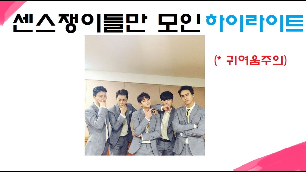 센스쟁이들만 모인 하이라이트