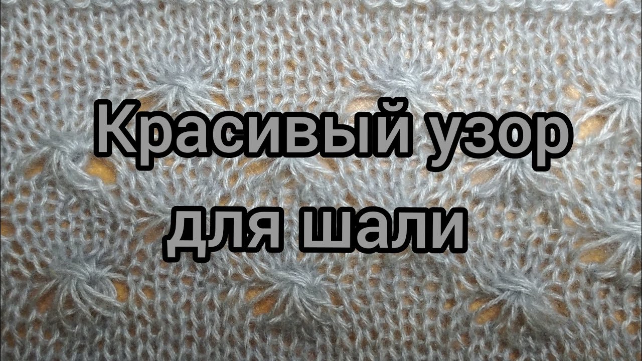 Вязание. КРАСИВЫЙ УЗОР ДЛЯ ШАЛИ. Мастер-класс.7 ноября 2020 г.