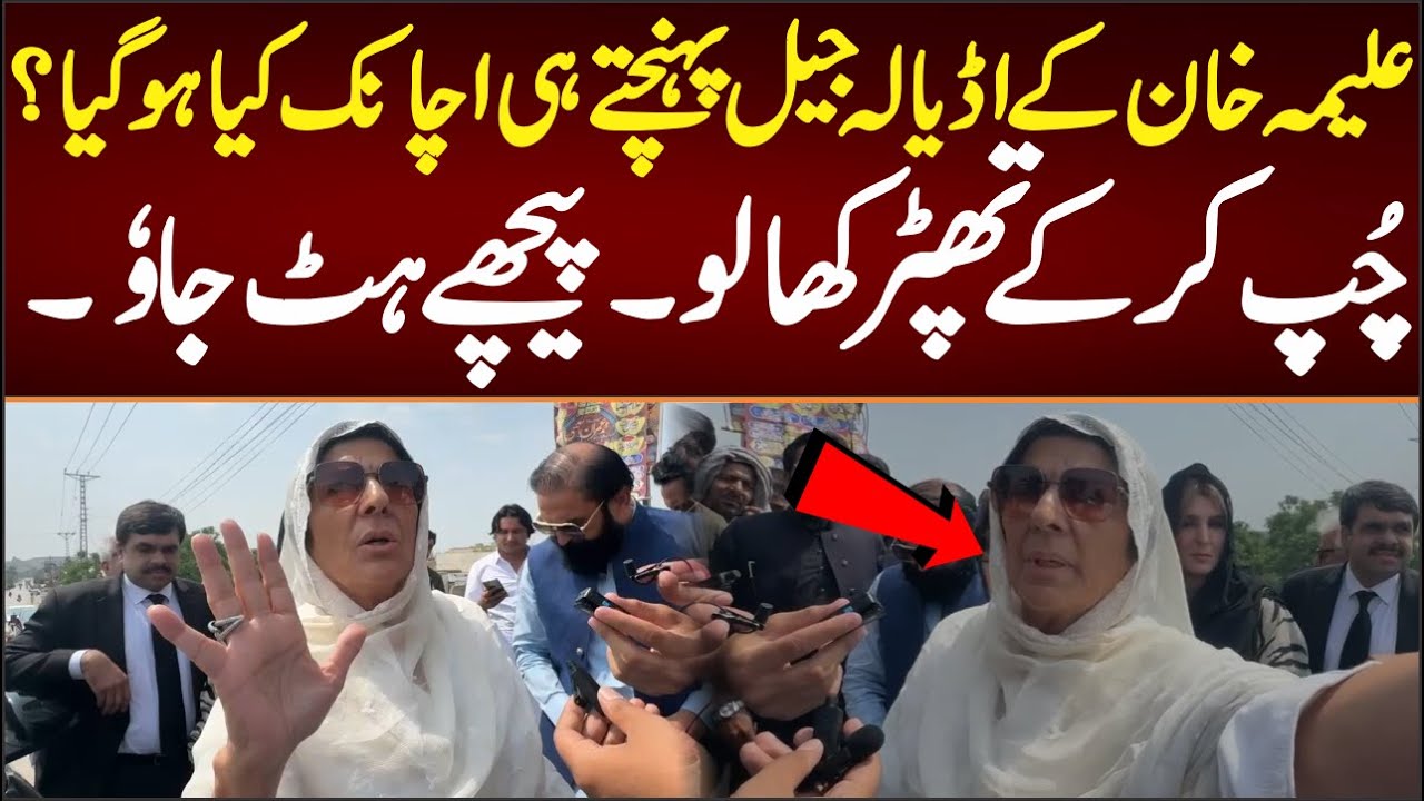 علیمہ خان کے اڈیالہ جیل پہنچتے ہی اچانک کیا ہو گیا؟چُپ کر کے تھپڑ کھالو پیچھے ہٹ جاوٗ