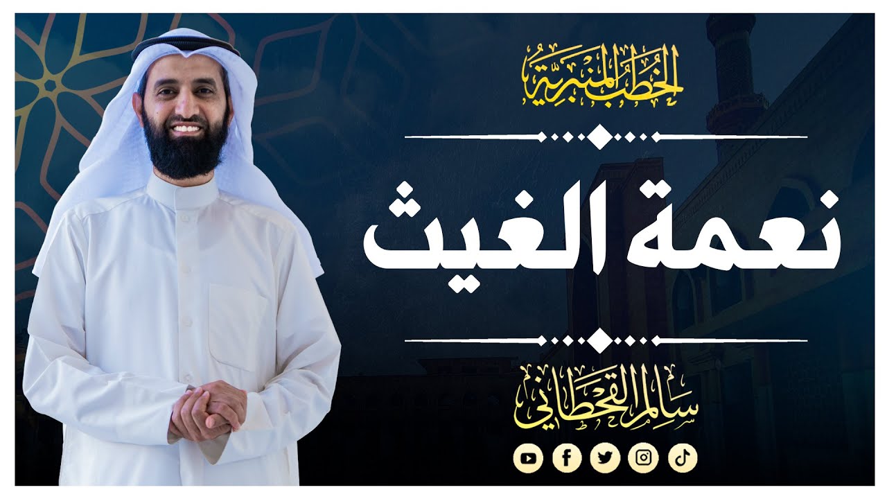نعمة الغيث | الشيخ سالم القحطاني