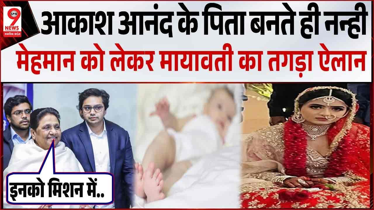 Akash Anand को पिता बनने पर Mayawati ने दी बधाई, बेटी को बहुजन मिशन के लिए तैयार करने की इच्छा पर भी