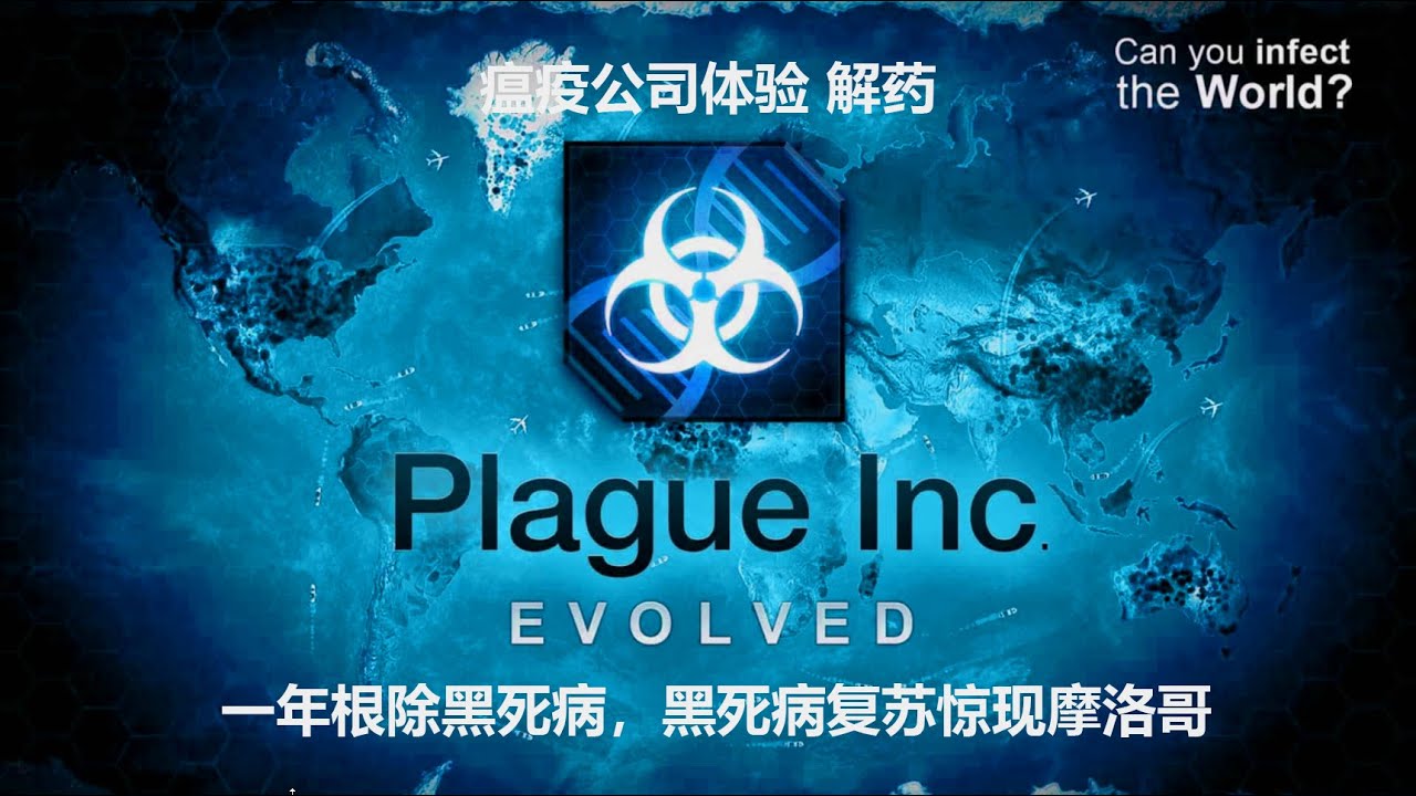 《瘟疫公司·解药风云》 解药体验 | 一年根除黑死病，黑死病复苏惊现摩洛哥