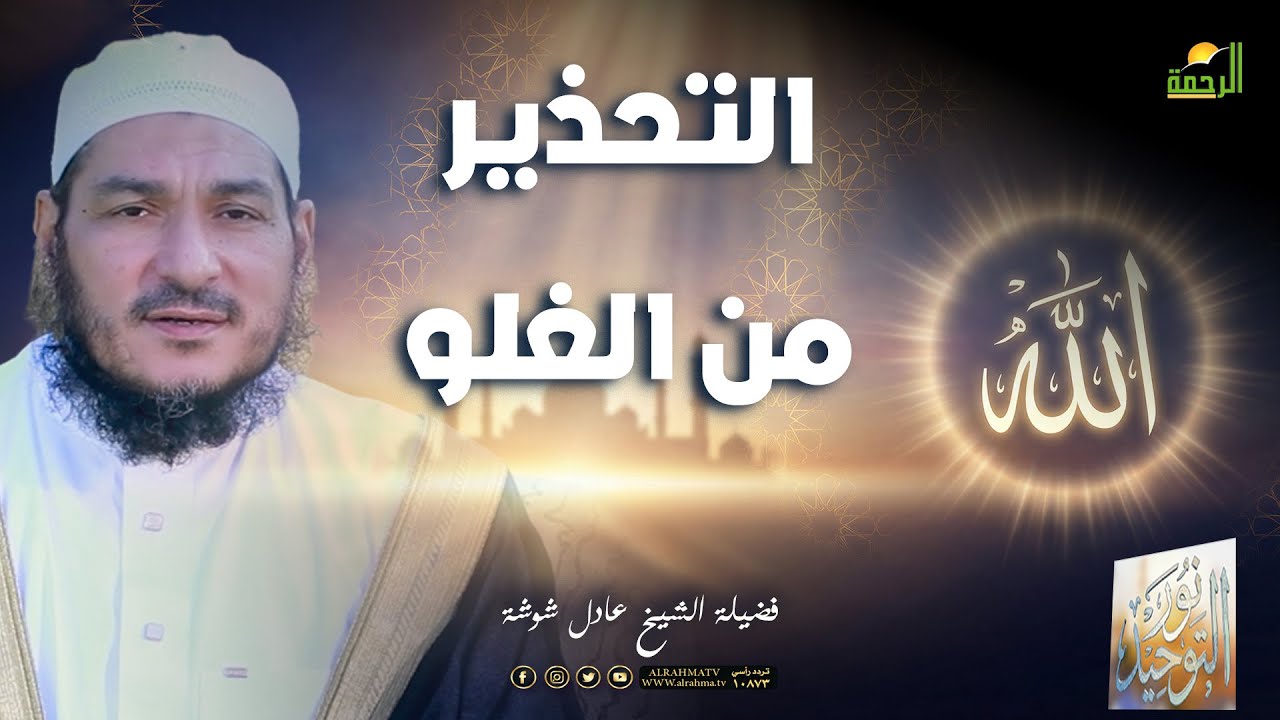 🌙التحذير من الغلو ح28 🌙نور التوحيد – الشيخ عادل شوشة