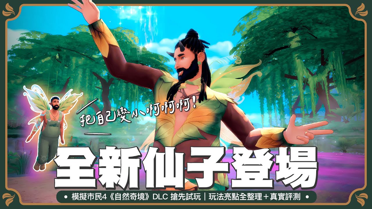 仙子玩法超細節！《模擬市民4：自然奇境》全新DLC 系統＋攻略懶人包 #sims4