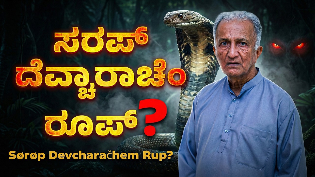 ಸರಪ್ ದೆವ್ಚಾರಾಚೆಂ ರೂಪ್? | Sørøp Devcharačhem Rup? | Fr Pratapananda Naik, SJ.