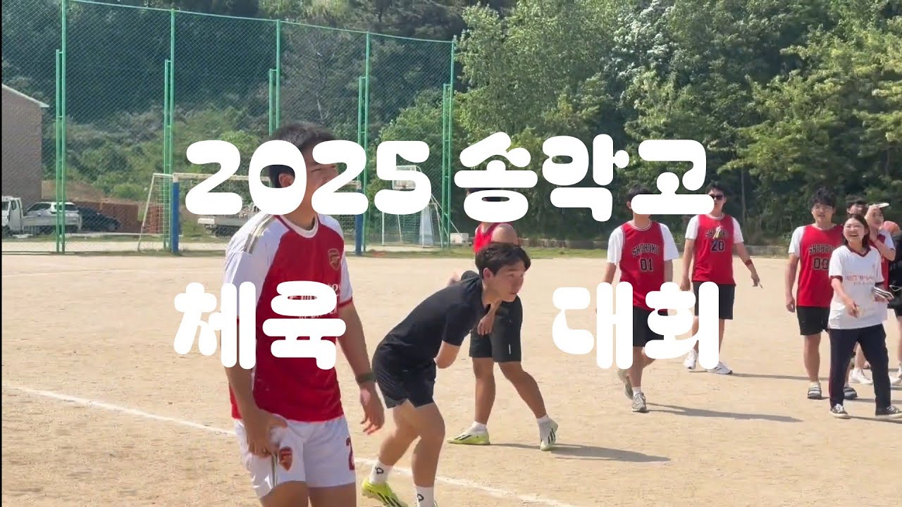 2025 송악고 체육대회 계주