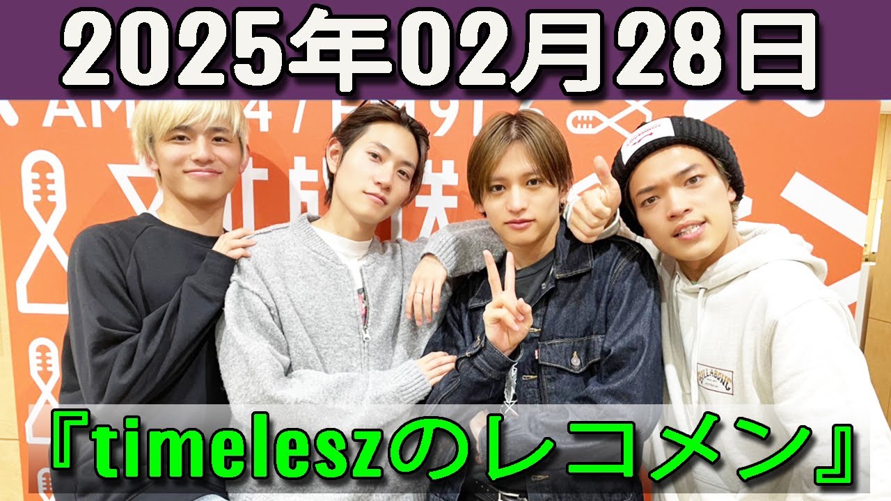 timelesz のレコメン 2025.02.28  原嘉孝 さん,橋本将生 さん,猪俣周杜 さん,篠塚大輝 さん