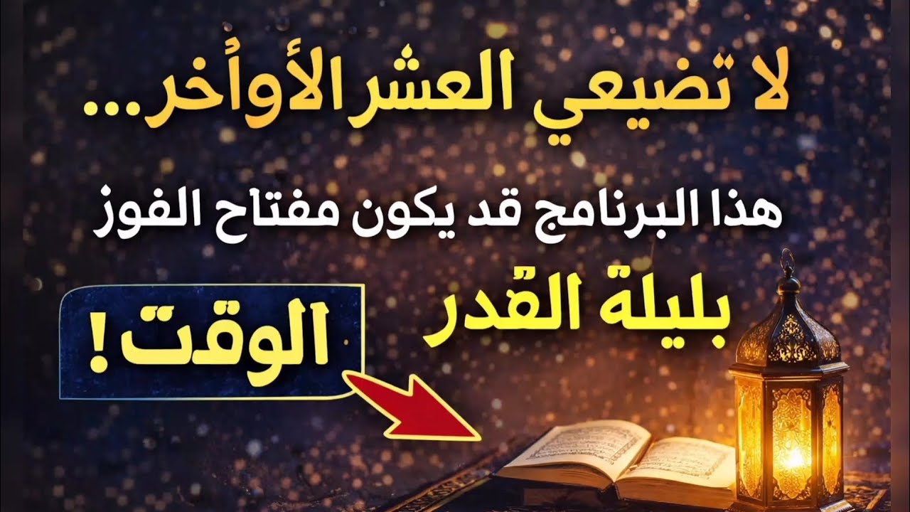  كيف نستغل العشر الأواخر من رمضان للفوز بليلة القدر _   ،رنامج عملي للعشر الأواخر من رمضان