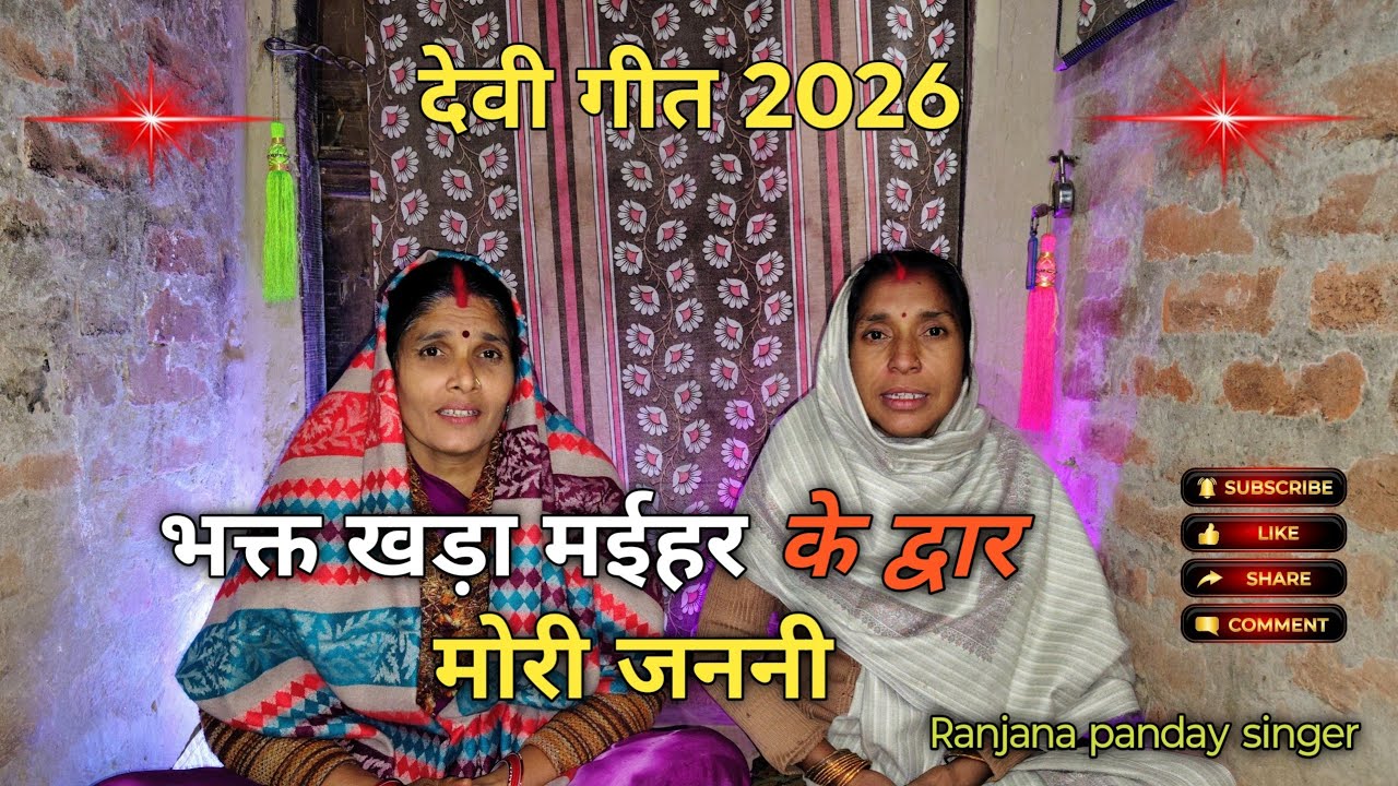 #new नया देवी गीत 2026❤️ भक्त खड़ा मईहर के द्वार मोरी जननी ❤️ रंजना पांडे  @Ranjana_Panday_singer