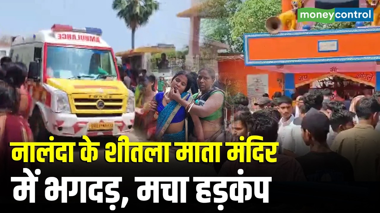 Nalanda के शीतला माता मंदिर में भगदड़, मचा हड़कंप | Stampede | Nalanda | Breaking News