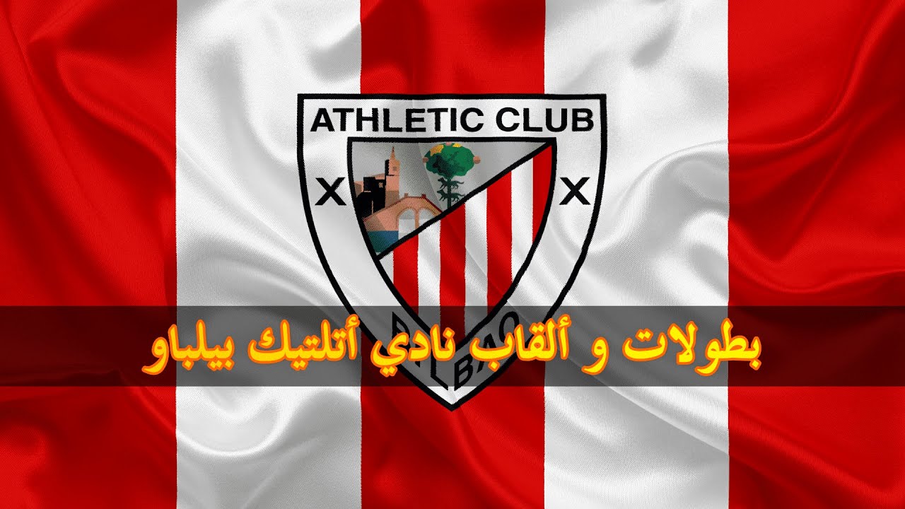 بطولات و ألقاب نادي أتلتيك بيلباو الإسباني  | Athletic Bilbao  |
