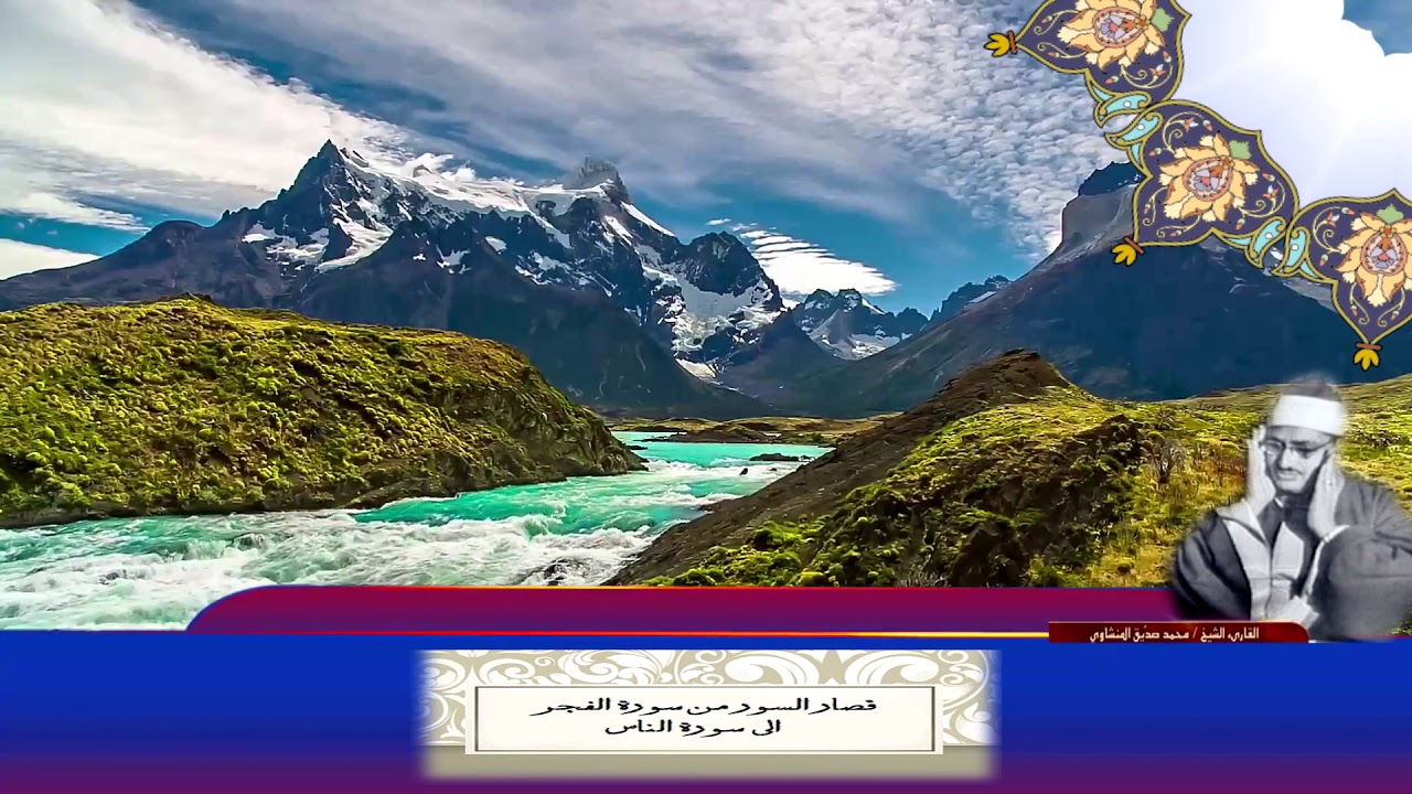 قصار السور من سورة الفجر الى سورة الناس للشيخ المنشاوي HD