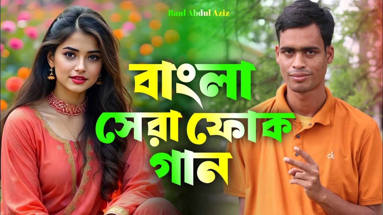 বিপদে পড়িয়া দেখো | Bipode Poriya Dekho | Baul Abdul Aziz | Bangla Koster Gan | Bangali Song 2025