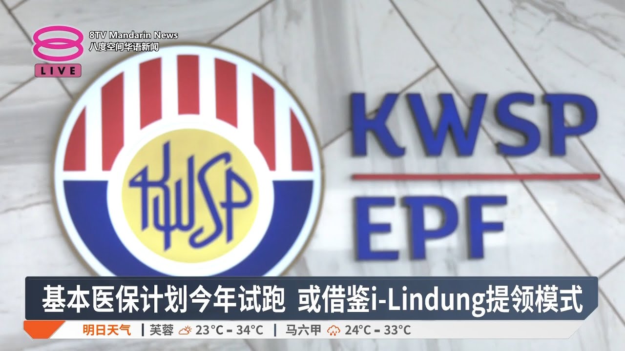 【1月29日 今日头条】国防部前高官被控收贿 / 内阁明商议首相任期法案 / 瓜冷养猪场料今年关闭【2026.01.29 八度空间华语新闻】