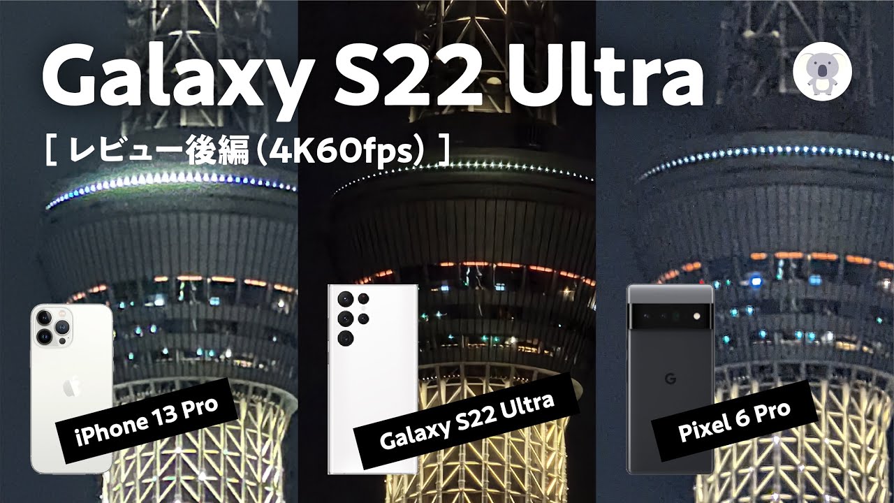 【後編】本日発売Galaxy S22 Ultra徹底レビュー iPhone13Pro・Pixel6Proとカメラ比較