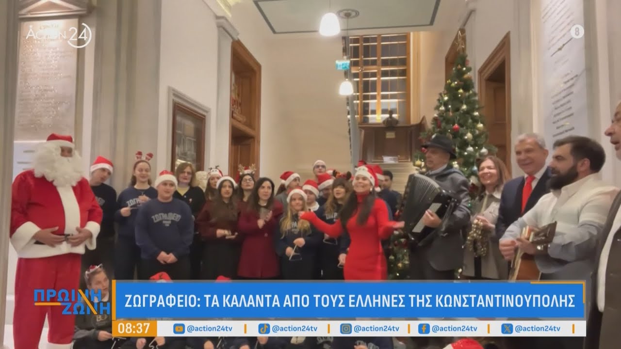 Συγκινούν οι Έλληνες της Κωνσταντινούπολης με τα κάλαντα: «Η Ρωμιοσύνη στην Πόλη συνεχίζεται»