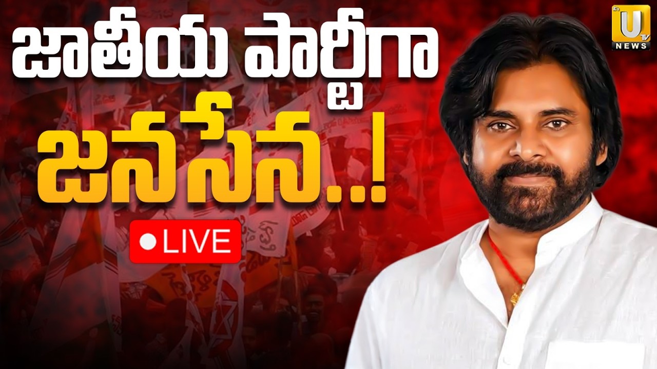 Janasena As National Party🔴LIVE : జాతీయ పార్టీగా జనసేన..! | AP Deputy CM Pawan kalyan | Its UTV News