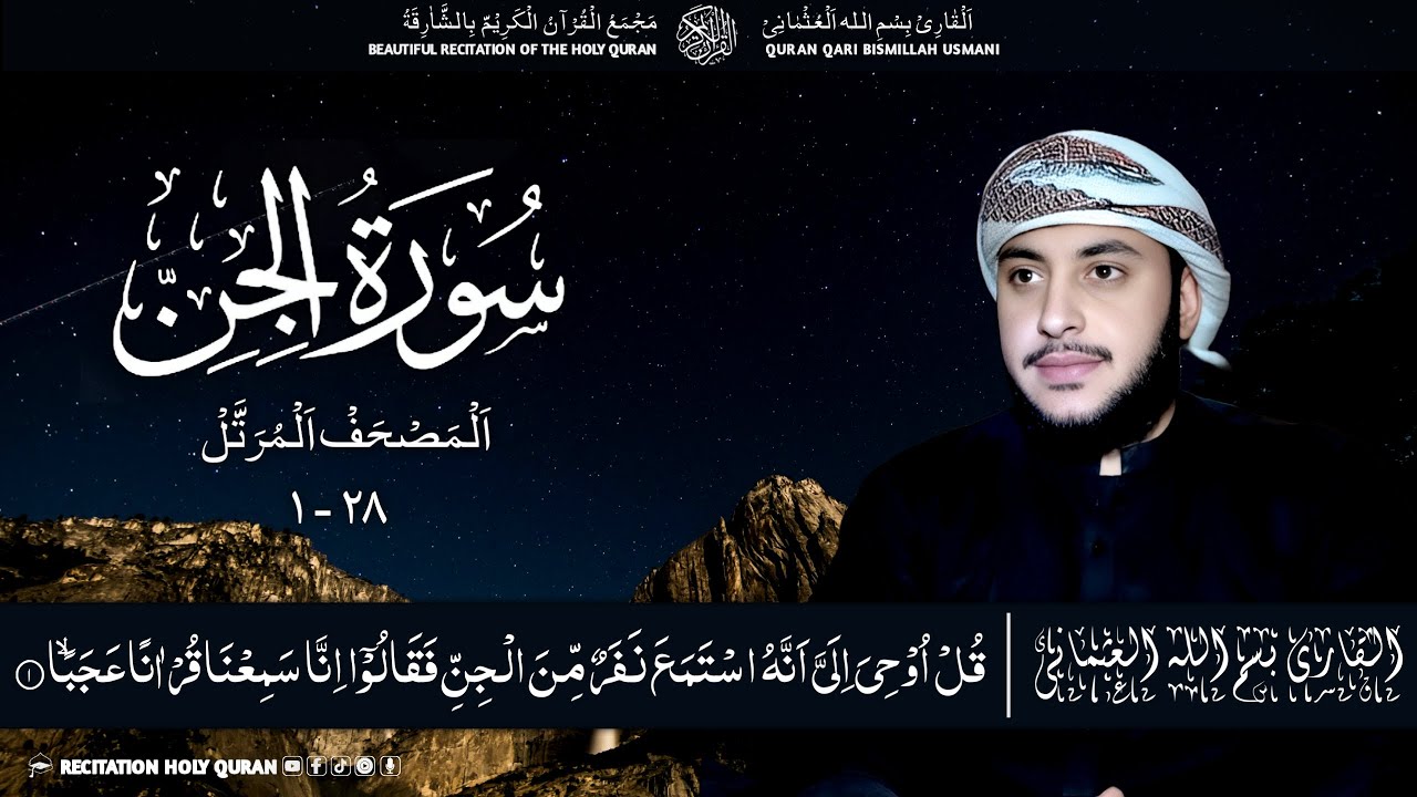SURAT-AL-JINN | تلاوت نادرہ لسورۃ الجن القاری بسم اللہ العثمانی | Qari Bismillah Usmani 🎧