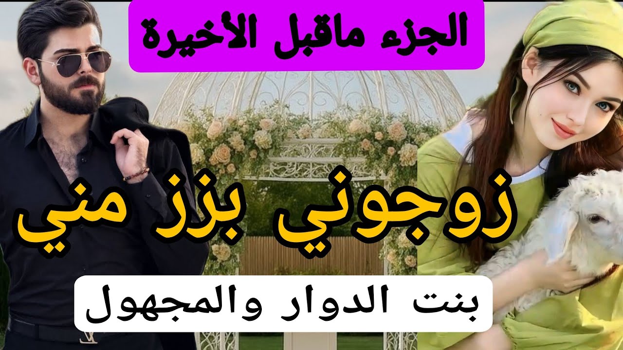 1⃣5⃣زوجوني بزز مني وباعوني😰 للمجهول... 