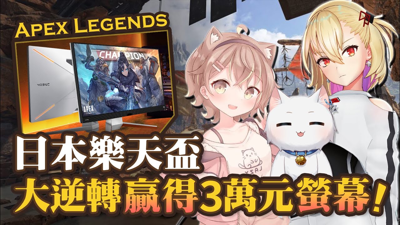【Apex英雄】出戰日本樂天盃大賽最後一場大逆轉收下3萬元螢幕 ft.杏仁咪嚕、芦澤サキ