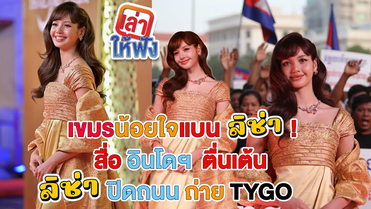 เขมรแบนลิซ่าตลอดชีวิตเพราะโปรโมทไทย  สื่อรายงานTYGOถ่ายที่อินโดฯ ทำให้โลเคชันดังระเบิดแฟนๆแห่ตามรอย