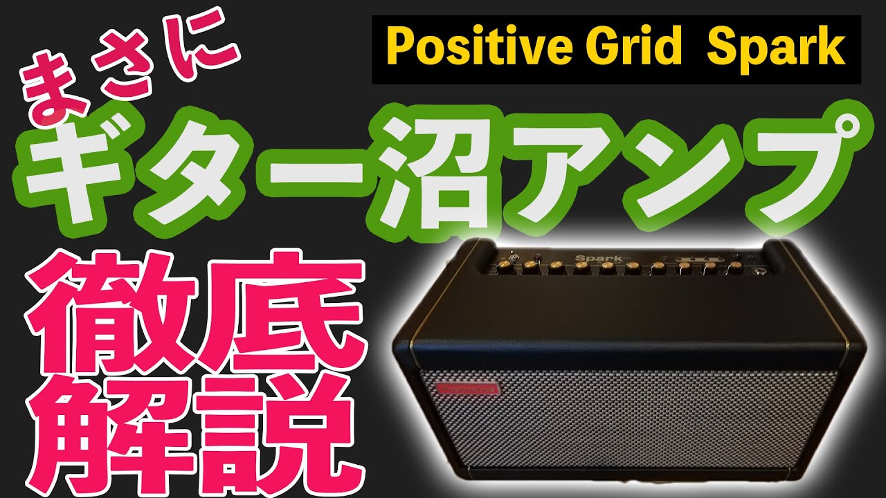 ”ギターライフに革命を！！”最高に楽しいアンプ positive grid spark40 のサウンドを体感！！#positivegridspark　#gibsonsg