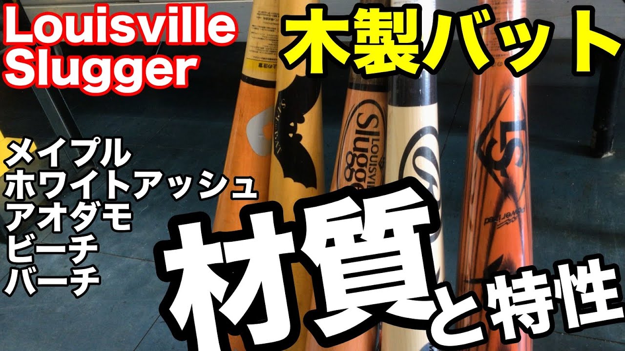 木製バット「材質」Louisville Slugger【#2544】