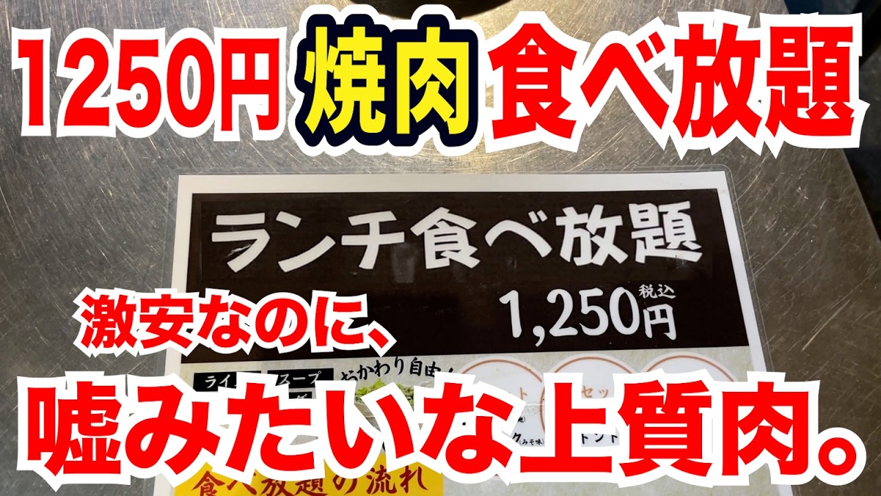 【1250円】都内最安値の焼肉食べ放題が嘘みたいな上質肉で天国すぎた！！