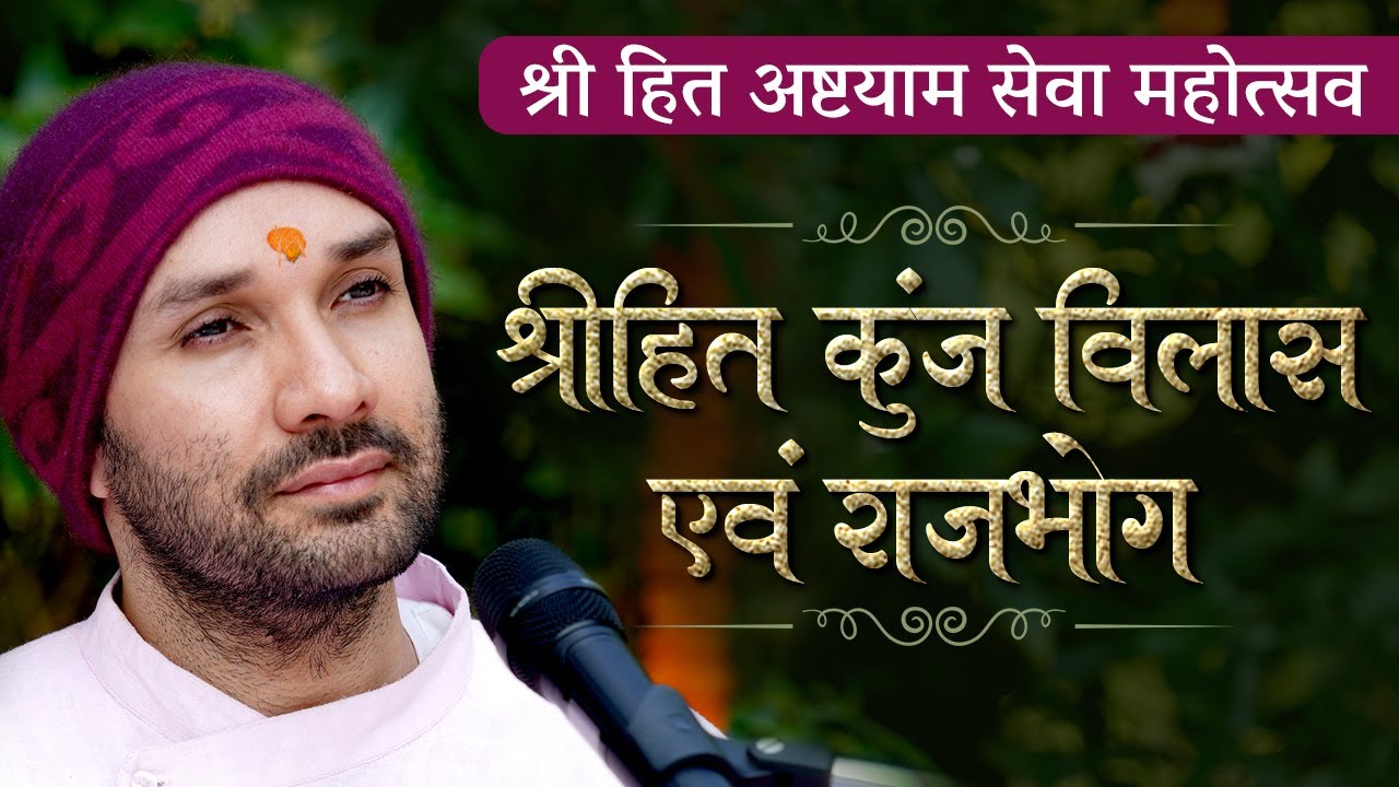 श्रीहित कुंज विलास एवं राजभोग | श्रीहित अष्टयाम सेवा महोत्सव (With Subtitles) |  Hita Ambrish Ji