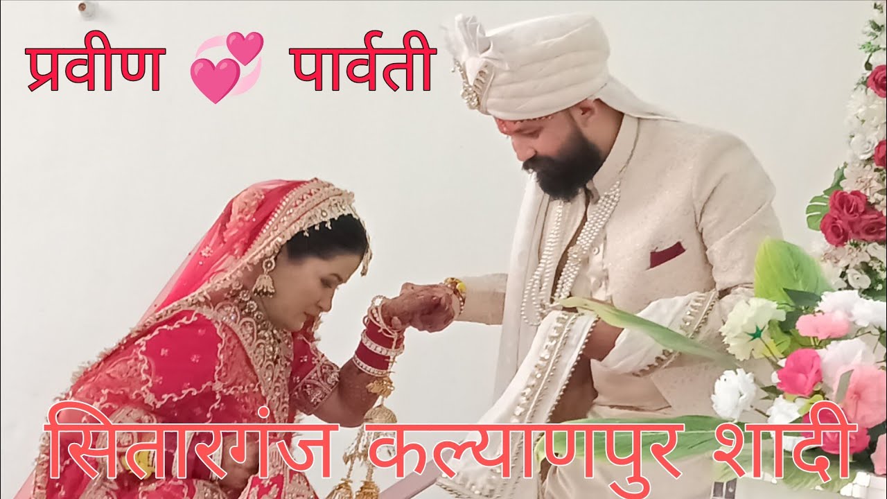 सितारगंज कल्याणपुर शादी समारोह (प्रवीण 💞 पार्वती)