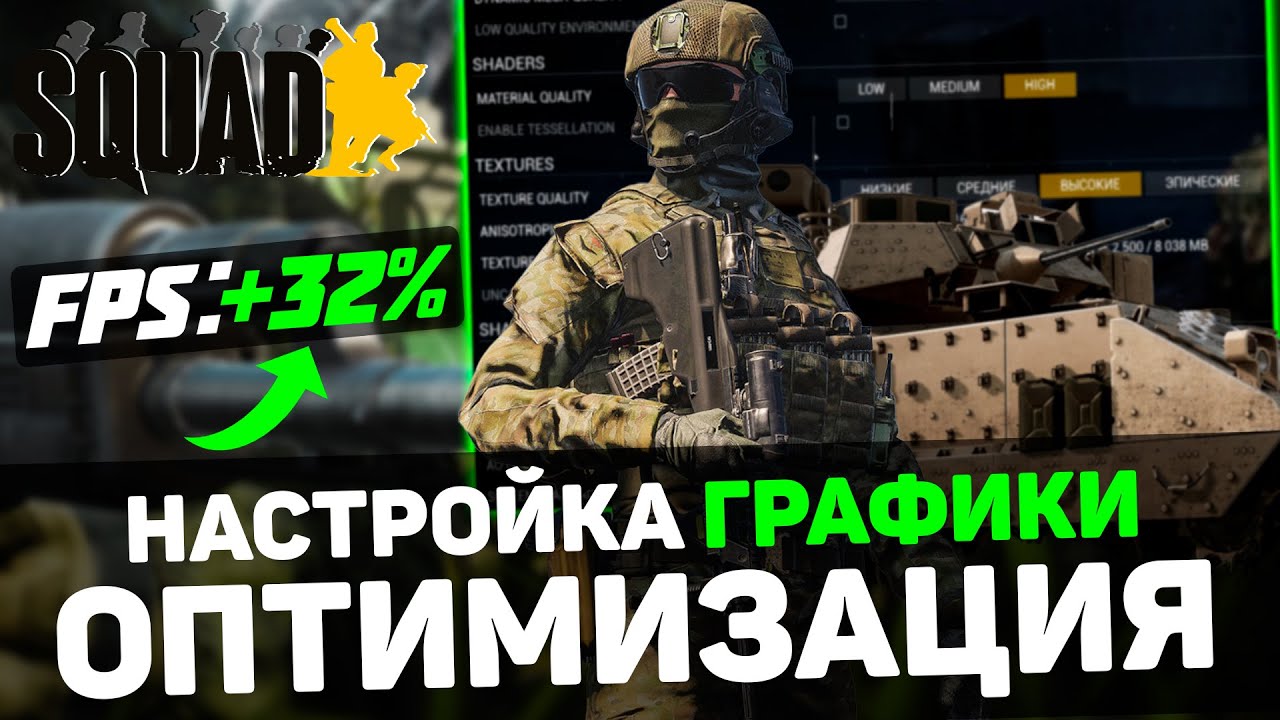 🎮Squad: ПОВЫШЕНИЕ FPS и ОПТИМИЗАЦИЯ / НАСТРОЙКИ ГРАФИКИ для СКВАД