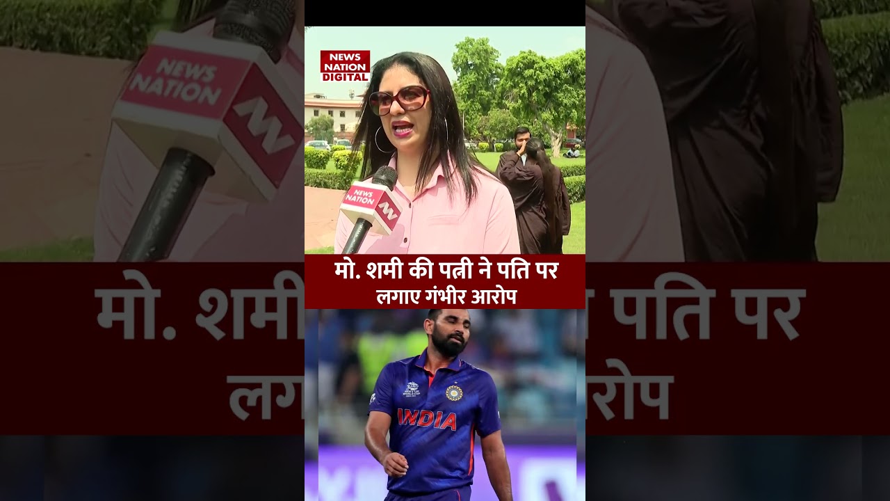 Shami Hasin Jahan Case: मो. शमी पर पत्नी हसीन ने लगाए गंभीर आरोप | Mohammed Shami | Hasin Jahan