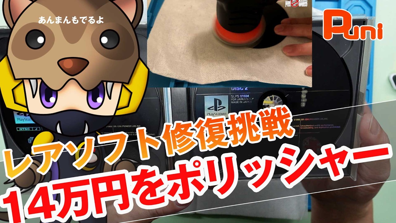 【修理】秋葉原で14万円で売ってるレアソフトにポリッシャー！あんまん寝込みを撮影！