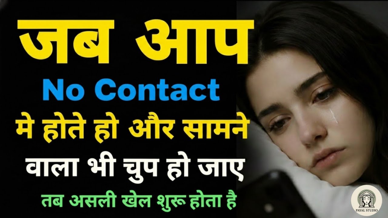 जब आप No Contact में होते हो और सामने वाला भी चुप हो जाए | Love Psychology Truth
