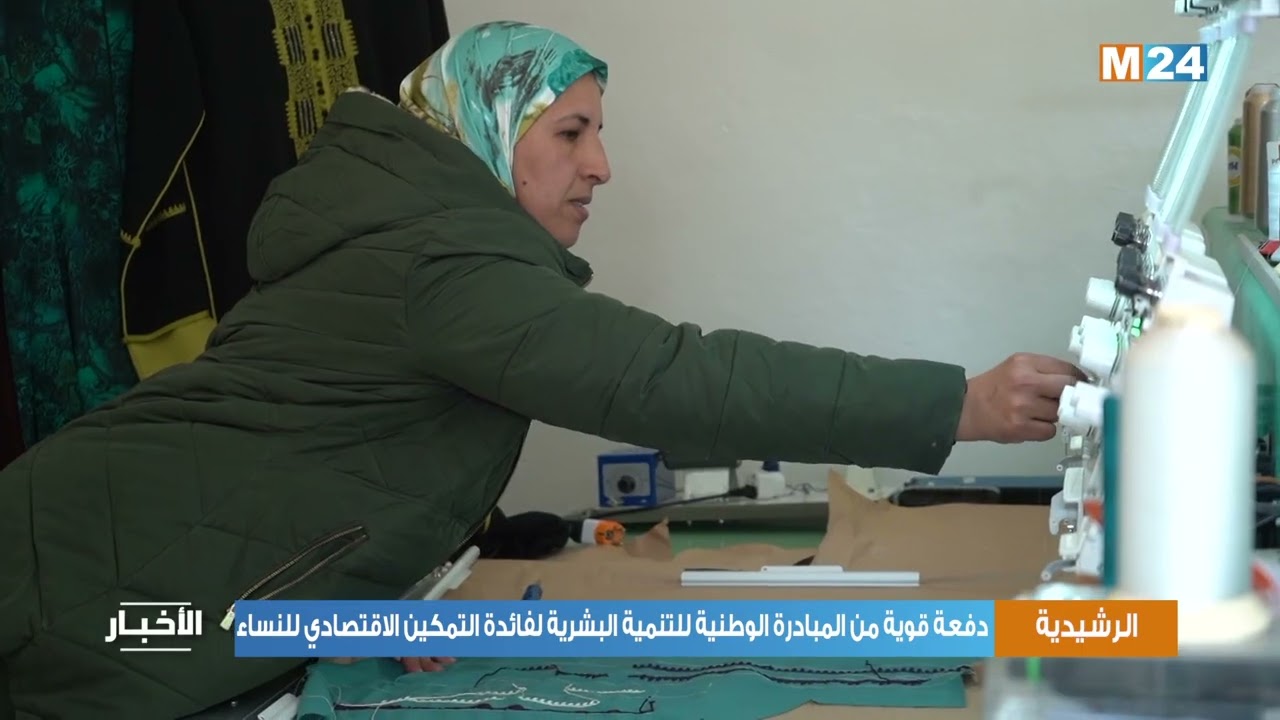 الرشيدية.. دفعة قوية من المبادرة الوطنية للتنمية البشرية لفائدة التمكين الاقتصادي للنساء