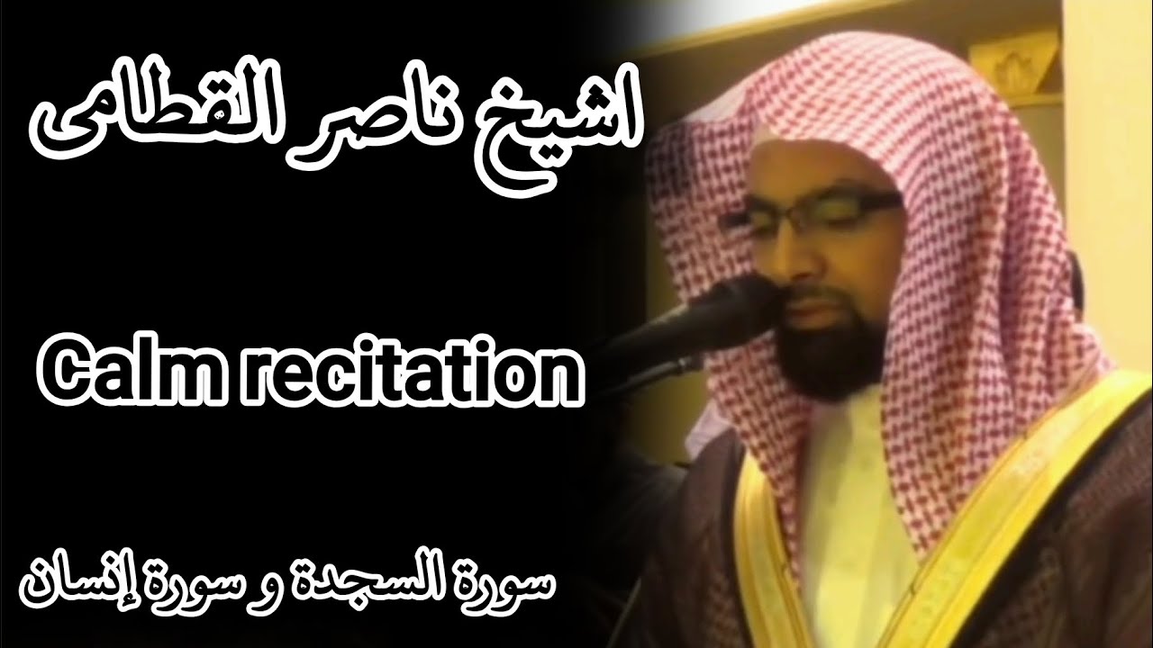 Surah sajdah and insan | sheikh nasser al qatami | beautiful recitation | 