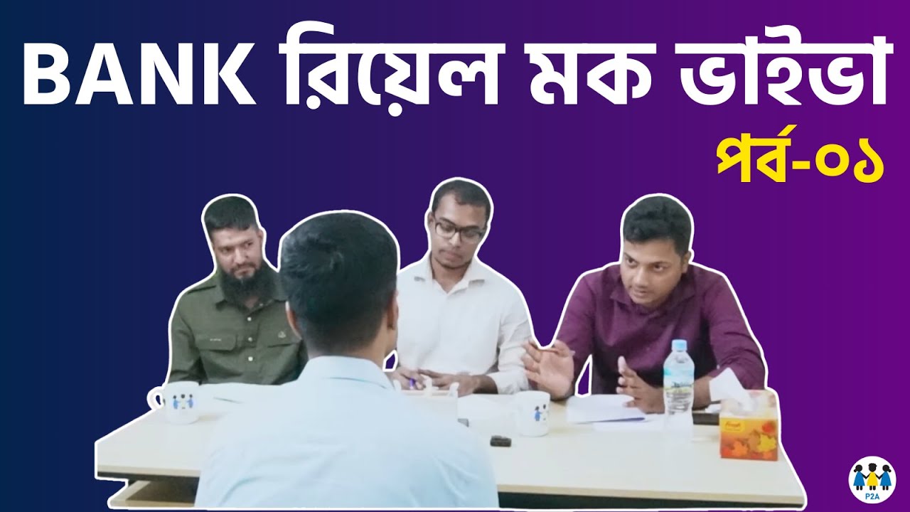 Bank রিয়েল মক ভাইভা ২০২৪ | পর্ব-১ | Bank Job Preparation | P2A