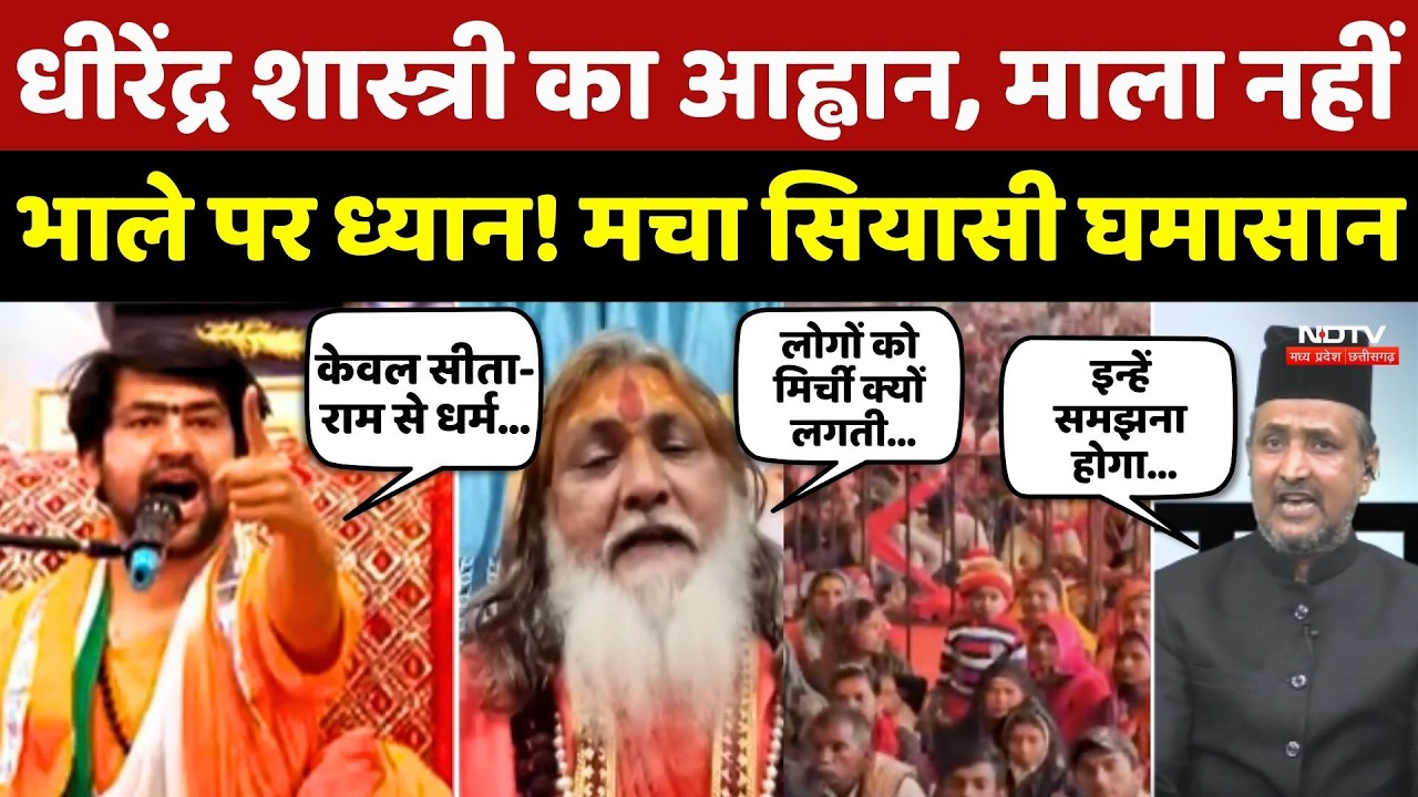 Dhirendra Shastri का आह्वान, माला नहीं भाले पर ध्यान! मचा सियासी घमासान । MP News | Hindu | Muslims
