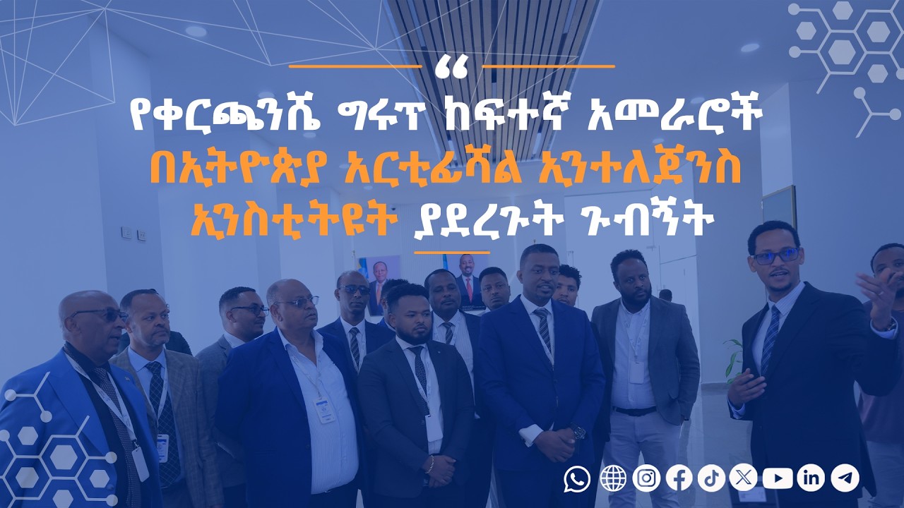 የቀርጫንሼ ግሩፕ አመራሮች በኢትዮጵያ አርቲፊሻል ኢንተለጀንስ ያደረጉት ጉብኝት