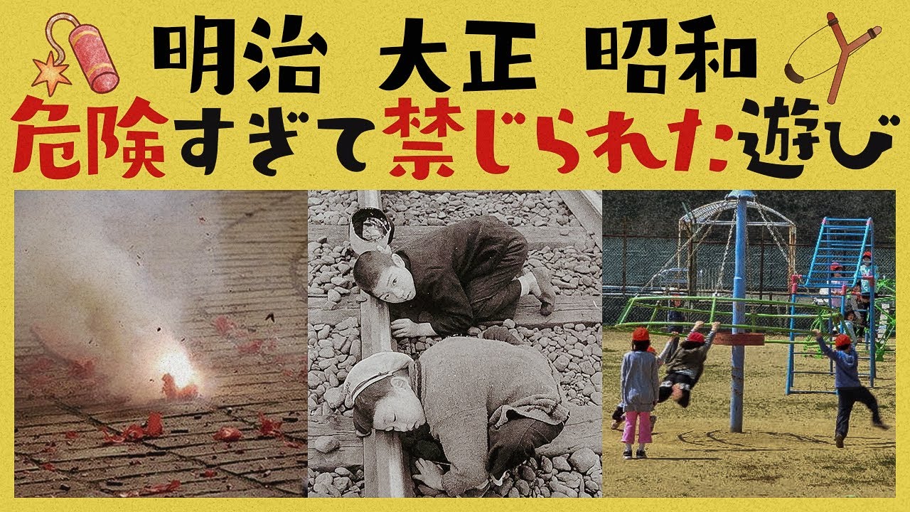 明治・大正・昭和時代に普通だった危険すぎる遊び9選