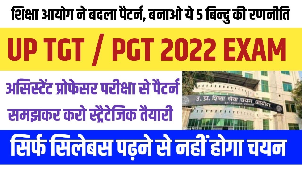 UP TGT PGT Exam Preparation Tips । आयोग ने बदला पैटर्न, चयन लेने के लिए बनाओ ये नई रणनीति