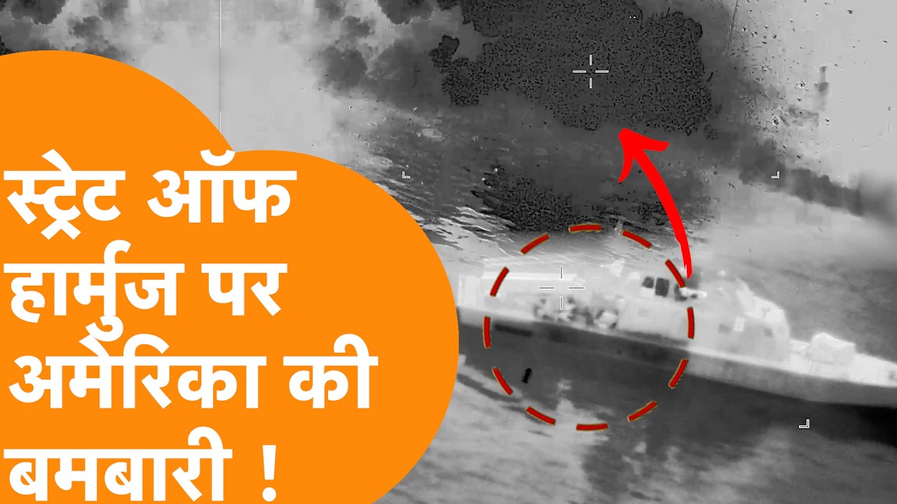 Strait of Hormuz पर America ने बमबारी का Video किया जारी, Iran के 16 Mine Boat उड़ा दिए !