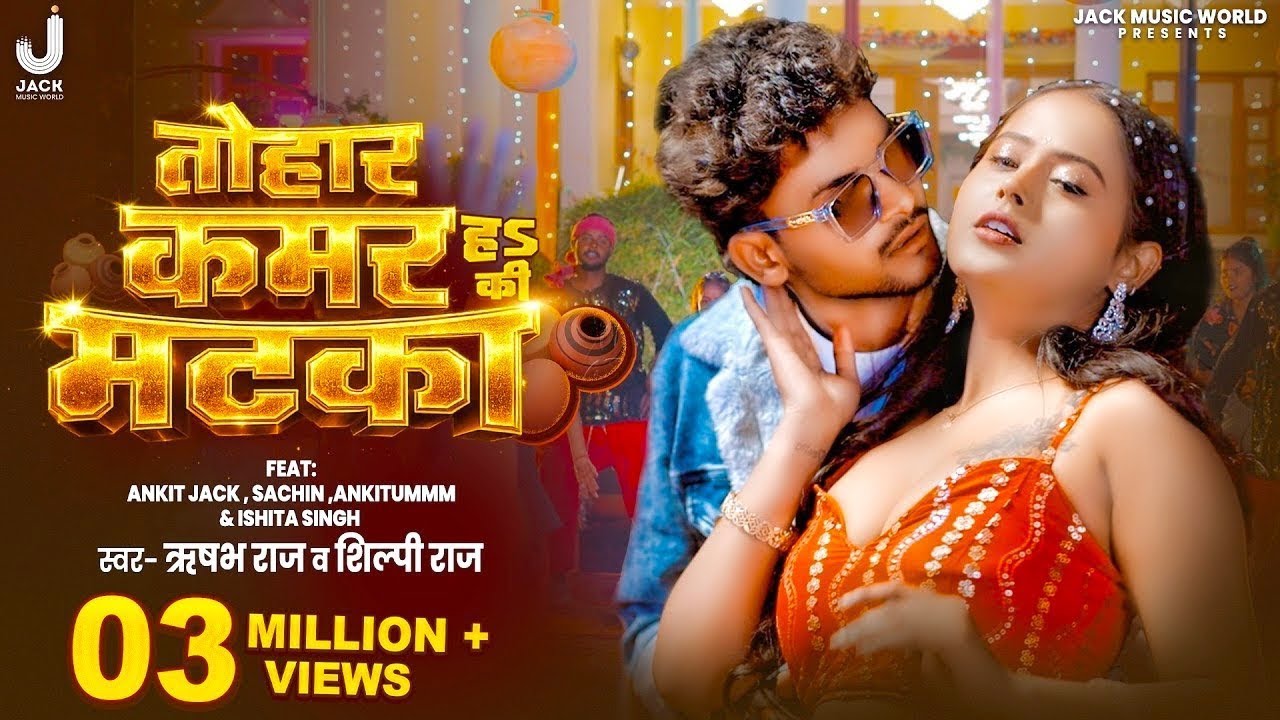 Tohar Kamar Ha Ki Matka | #Ankit Jack, Sachin Ankitumm | #Shilpi Raj |New Bhojpuri Song