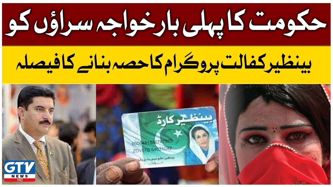Government Decided to Include Transgenders in Benazir Kafalat Program for First Time | Faisal Karim