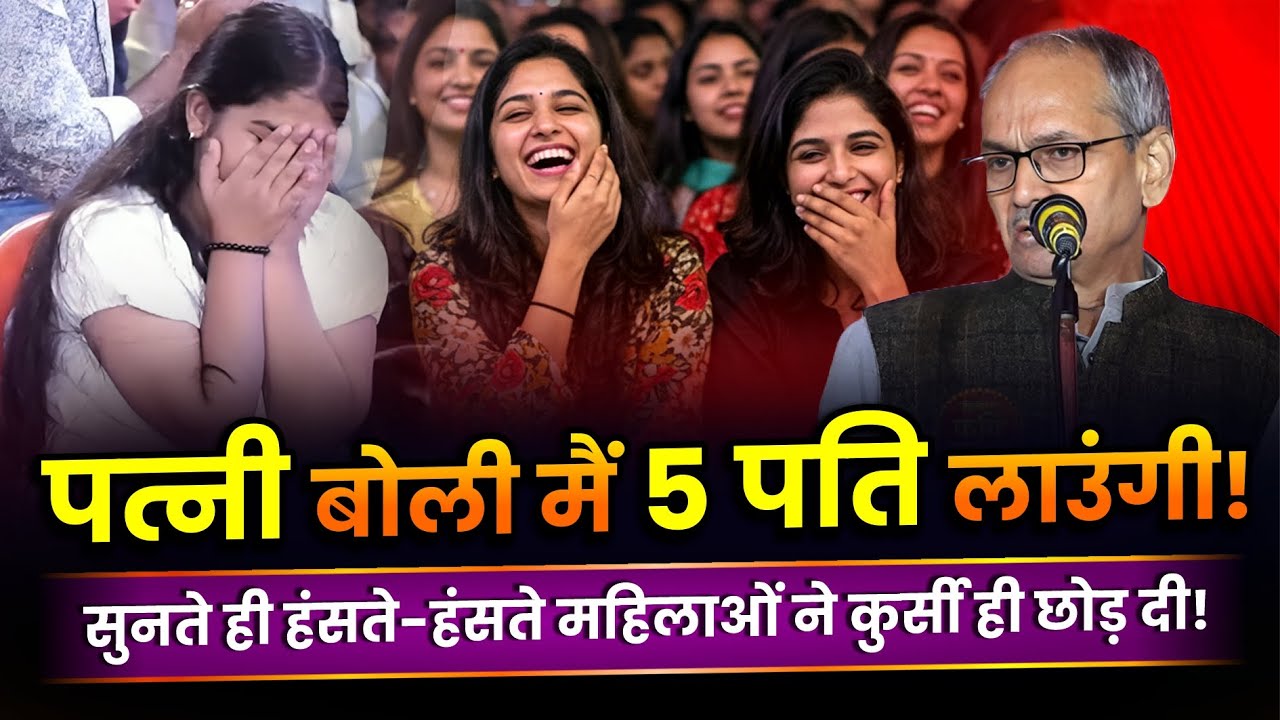 पत्नी बोली मैं 5 पति लाउंगी... सुनते ही हंसते-हंसते महिलाओं ने कुर्सी ही छोड़ दी! Akhilesh Dwivedi