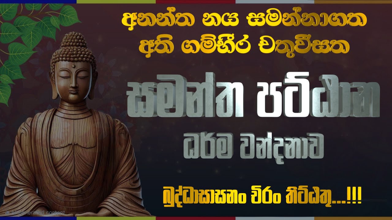 Pattana Sajjayana | සමන්ත පට්ඨාන ධර්ම වන්දනාව | සමන්ත පට්ඨාන ධර්ම සජ්ඣා&zwj;යනාව | Pattana pali Chanting